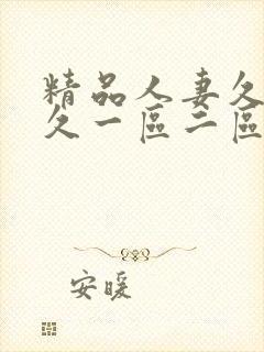 精品人妻久久久久一区二区封面