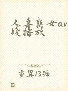 人妻熟女av在线播放封面