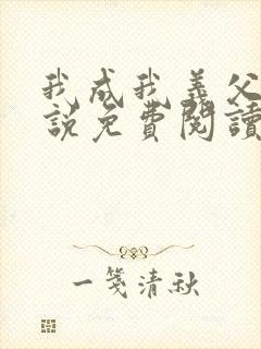 我成我义父了小说免费阅读最新章节