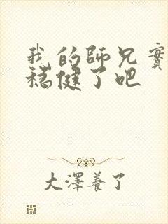 我的师兄实在太稳健了吧