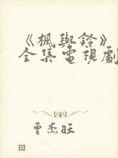 《枫与铃》动漫全集电视剧免费播放封面