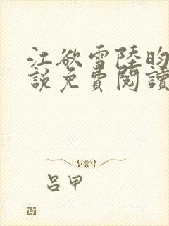 江欲雪陆昀迟小说免费阅读最新章节