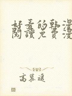 好看的韩漫在线阅读免费漫画网封面