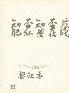 知否知否应是绿肥红瘦在线全集免费观看