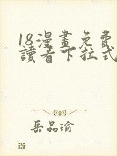 18漫画免费阅读看下拉式