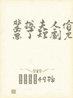 裴总夫人偷偷生崽了短剧免费观看