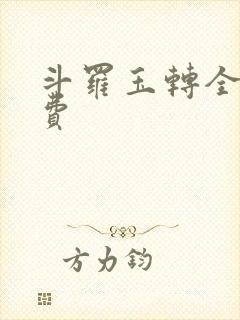 斗罗玉转全部免费