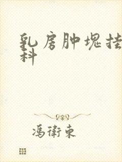 乳房肿块挂什么科