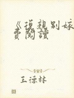 《复亲别嫁》免费阅读封面