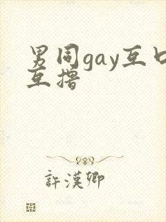 男同gay互口互撸