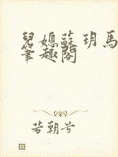 儿媳苏玥马老二笔趣阁