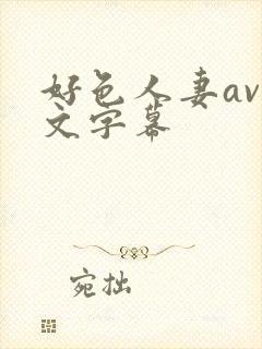 好色人妻av中文字幕