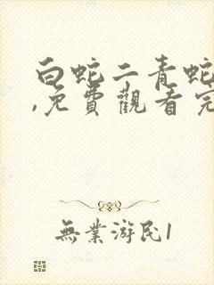 白蛇二青蛇劫起,免费观看完整版