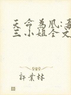 天命为凰:毒医三小姐全文免费阅读封面