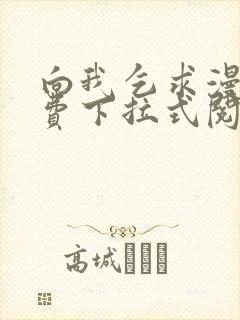 向我乞求漫画免费下拉式阅读