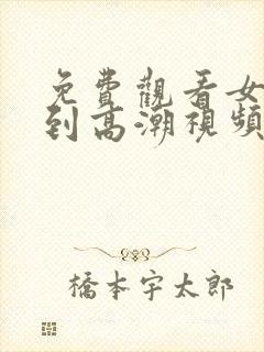 免费观看女人爽到高潮视频封面