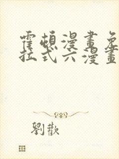 霍顿漫画免费下拉式六漫画