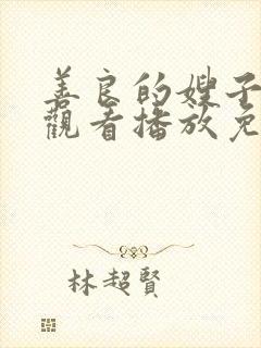 善良的嫂子在线观看播放免费版