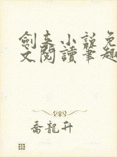 剑来小说免费全文阅读笔趣阁封面