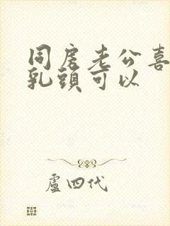 同房老公喜欢吸乳头可以