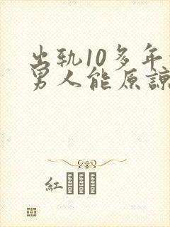 出轨10多年的男人能原谅吗