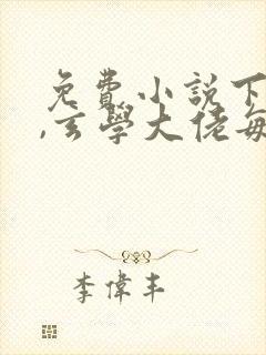 免费小说下山后,玄学大佬每天都在挨饿封面