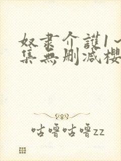 奴隶介护1～2集无删减樱花动漫