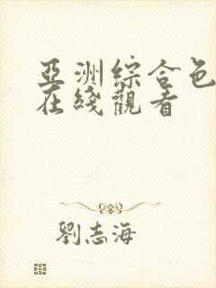 亚洲综合色就色在线观看