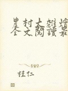 农村大杂烩小说全文阅读最新章节列