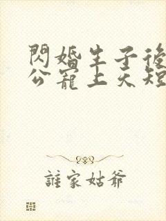 闪婚生子后被老公宠上天短剧