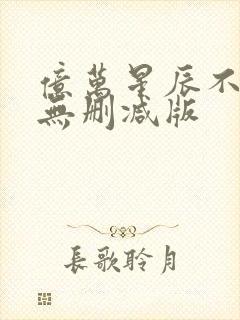 亿万星辰不及你无删减版