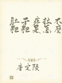 肚子疼拉不出来粑粑是怎么回事