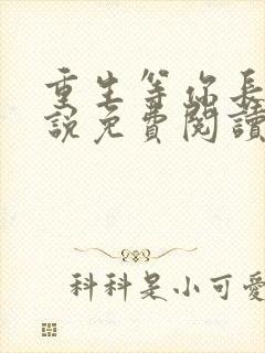 重生等你长大小说免费阅读全文