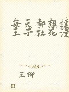 每天都想让病娇王子社死漫画免费下拉式阅读