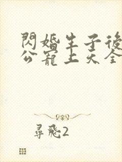 闪婚生子后被老公宠上天全集短剧