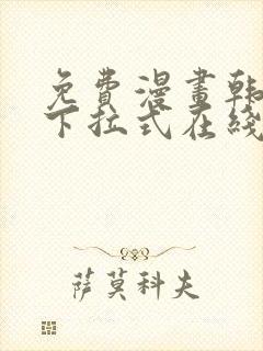 免费漫画韩漫画下拉式在线看