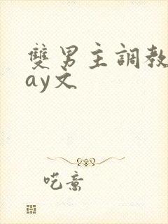 双男主调教play文