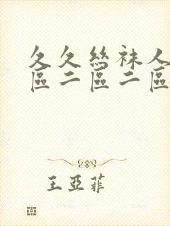 久久丝袜人妻一区二区二区