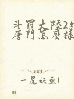 斗罗大陆2绝世唐门怎么样