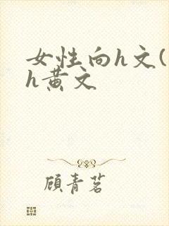 女性向h文(高h黄文封面