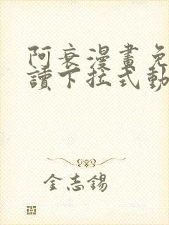 阿衰漫画免费阅读下拉式动漫画