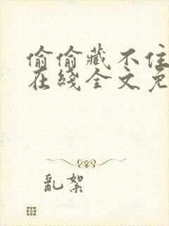 偷偷藏不住漫画在线全文免费