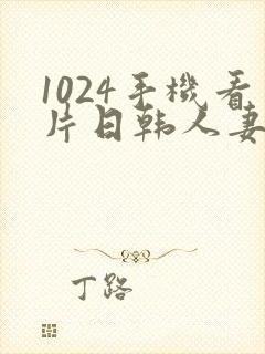 1024手机看片日韩人妻封面