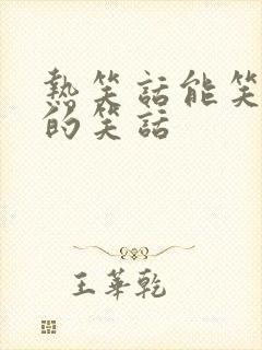 热笑话能笑死人的笑话