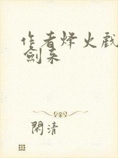 作者烽火戏诸侯 剑来