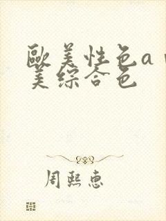 欧美性色aⅴ欧美综合色封面