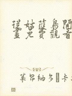 从姑获鸟开始漫画免费观看下拉式六漫画