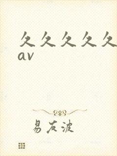 久久久久久国产av