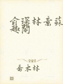 俞琛林意苏琪笔趣阁