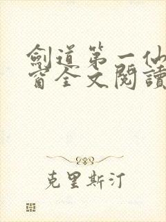 剑道第一仙无弹窗全文阅读